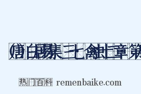 （唐）白居易集·三七·禽虫十二章·第八是什么意思的图片